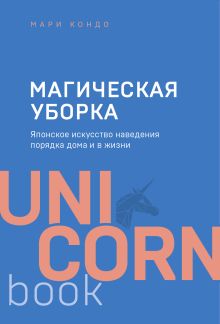 Обложка Магическая уборка. Японское искусство наведения порядка дома и в жизни Мари Кондо