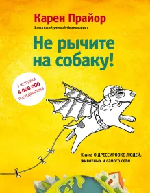 В СТОЛЕ_Не рычите на собаку! Книга о дрессировке людей, животных и самого себя