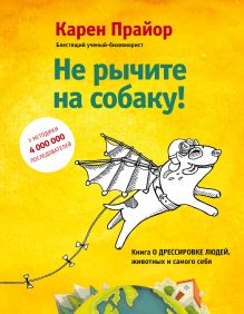 Обложка Не рычите на собаку! Книга о дрессировке людей, животных и самого себя Карен Прайор