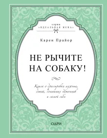 В СТОЛЕ_Не рычите на собаку! Книга о дрессировке людей, животных и самого себя