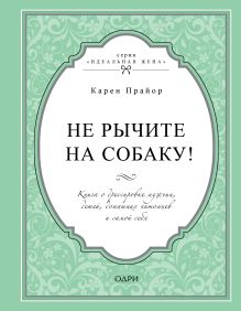 Обложка Не рычите на собаку! Книга о дрессировке людей, животных и самого себя Карен Прайор