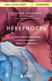 Обложка Неверность. Почему любимые изменяют, стоит ли прощать, можно ли избежать Марина Травкова