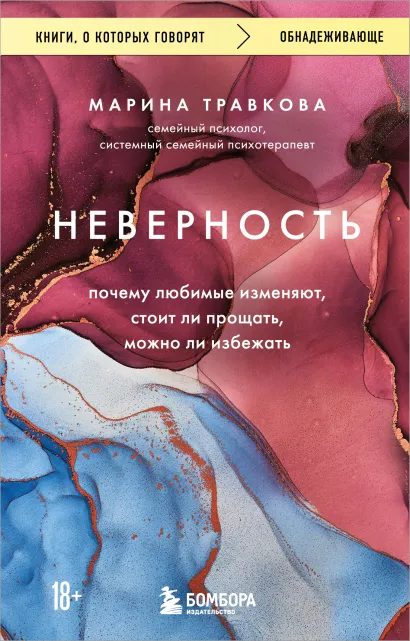 Обложка Неверность. Почему любимые изменяют, стоит ли прощать, можно ли избежать Марина Травкова