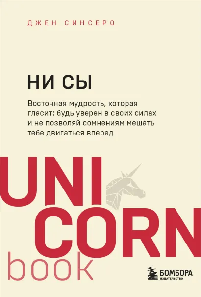 Обложка В СТОЛЕ_НИ СЫ. Будь уверен в своих силах и не позволяй сомнениям мешать тебе двигаться вперед Джен Синсеро