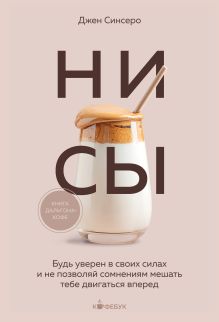 Обложка В СТОЛЕ_НИ СЫ. Будь уверен в своих силах и не позволяй сомнениям мешать тебе двигаться вперед Джен Синсеро