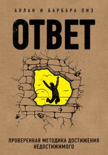 Обложка В СТОЛЕ_Ответ. Проверенная методика достижения недостижимого Аллан Пиз, Барбара Пиз