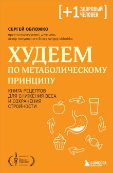 Обложка Худеем по метаболическому принципу Сергей Обложко