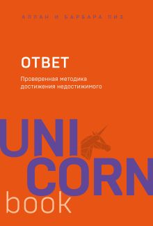 Обложка Ответ. Проверенная методика достижения недостижимого Аллан Пиз, Барбара Пиз