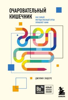 Обложка Очаровательный кишечник. Как самый могущественный орган управляет нами Джулия Эндерс