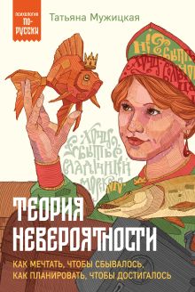 Обложка Теория невероятности. Как мечтать, чтобы сбывалось, как планировать, чтобы достигалось Татьяна Мужицкая