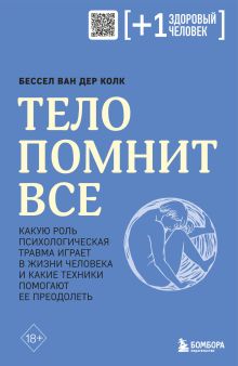 Обложка Тело помнит все: какую роль психологическая травма играет в жизни человека и какие техники помогают ее преодолеть Бессел ван дер Колк