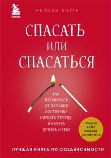 Обложка Спасать или спасаться? Как избавитьcя от желания постоянно опекать других и начать думать о себе Мелоди Битти