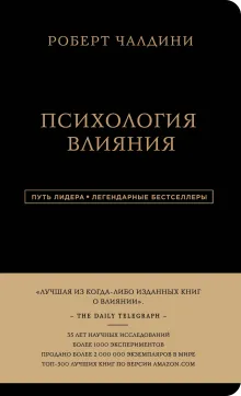 Роберт Чалдини. Психология влияния