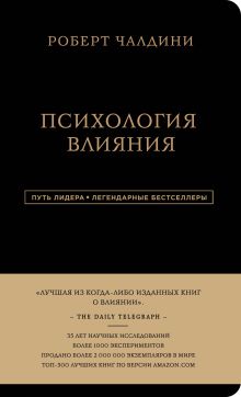 Обложка Психология влияния. 7-е расширенное издание Роберт Чалдини