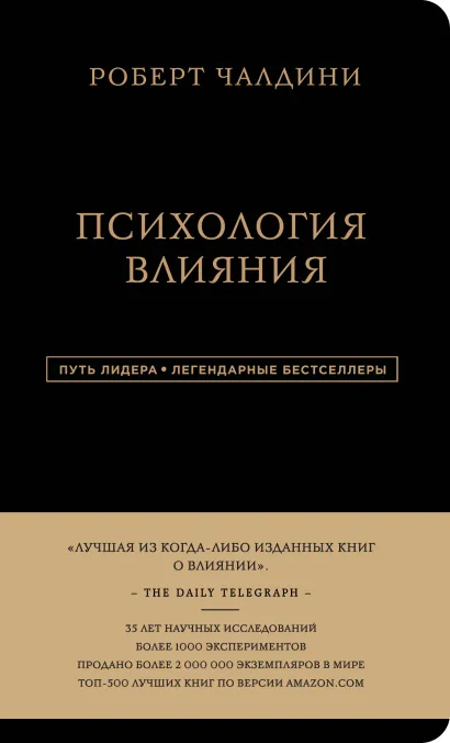 Роберт Чалдини. Психология влияния