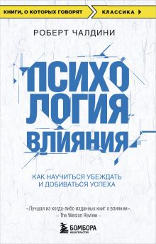 Обложка В СТОЛЕ_Психология влияния. 7-е расширенное издание Роберт Чалдини