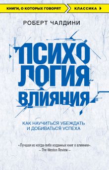 Обложка Психология влияния. 7-е расширенное издание Роберт Чалдини