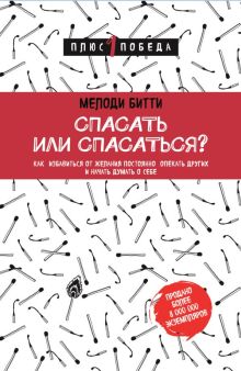 Обложка Спасать или спасаться? Как избавитьcя от желания постоянно опекать других и начать думать о себе Мелоди Битти