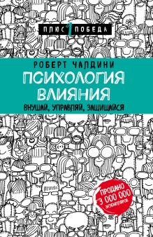 Обложка Психология влияния. 7-е расширенное издание Роберт Чалдини