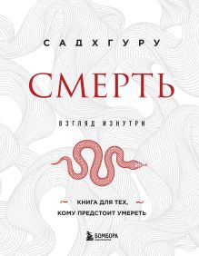 Обложка Смерть Садхгуру