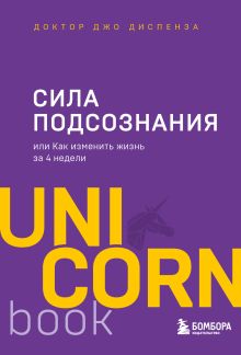 Обложка Сила подсознания, или Как изменить жизнь за 4 недели Джо Диспенза