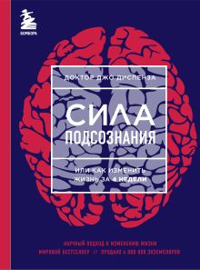 Обложка Сила подсознания, или Как изменить жизнь за 4 недели Джо Диспенза