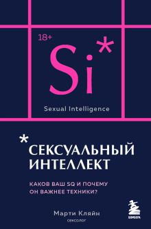 Обложка Сексуальный интеллект. Каков ваш SQ и почему он важнее техники? Марти Кляйн