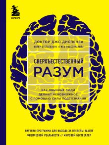 Обложка Сверхъестественный разум. Как обычные люди делают невозможное с помощью силы подсознания Джо Диспенза