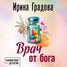 Обложка Врач от бога Ирина Градова