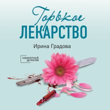 Обложка Горькое лекарство Ирина Градова