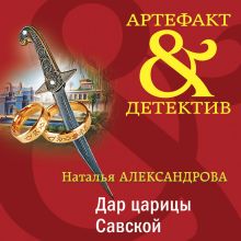 Обложка Дар царицы Савской Наталья Александрова