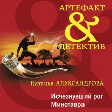 Исчезнувший рог Минотавра