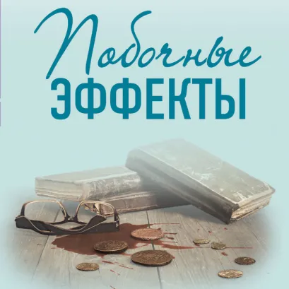 Обложка Побочные эффекты Ирина Градова