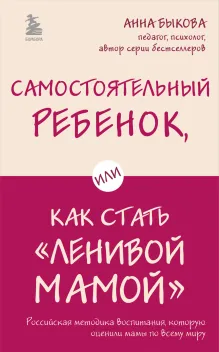 Самостоятельный ребенок, или Как стать "ленивой мамой"