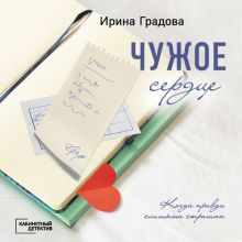 Обложка Чужое сердце Ирина Градова