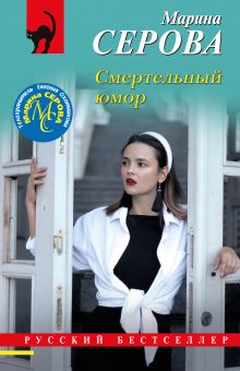 Обложка Смертельный юмор Марина Серова