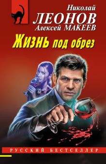 Обложка Жизнь под обрез Николай Леонов, Алексей Макеев