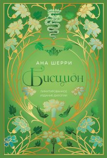 Обложка Бисцион. Лимитированное издание дилогии Ана Шерри