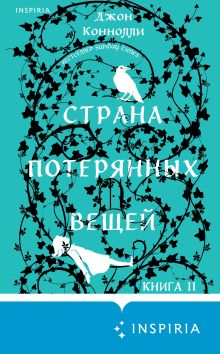 Обложка Страна потерянных вещей. Книга 2 Джон Коннолли