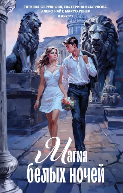 Обложка Магия белых ночей Татьяна Серганова, Екатерина Каблукова, Алекс Найт, Марго Генер и др.