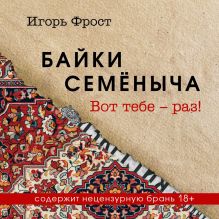 Обложка Байки Семёныча. Вот тебе – раз! Игорь Фрост