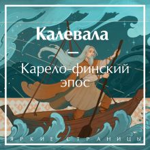 Обложка Калевала. Карело-финский эпос Элиас Лённрот