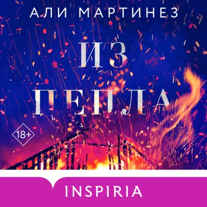 Обложка Из пепла Али Мартинез