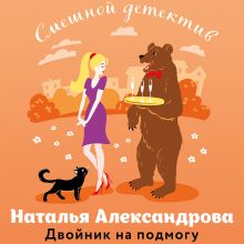 Обложка Двойник на подмогу Наталья Александрова