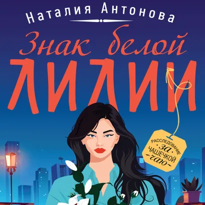 Обложка Знак белой лилии Наталия Антонова