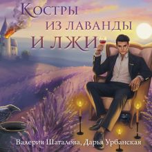 Обложка Костры из лаванды и лжи Валерия Шаталова, Дарья Урбанская