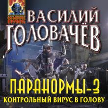 Обложка Паранормы-3. Контрольный вирус в голову Василий Головачёв