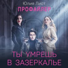 Обложка Профайлер. Ты умрешь в Зазеркалье Юлия Лист