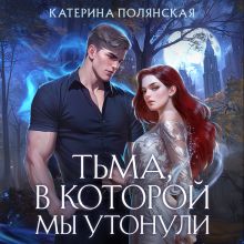 Обложка Тьма, в которой мы утонули Катерина Полянская