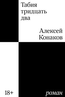 Обложка Табия тридцать два Алексей Конаков